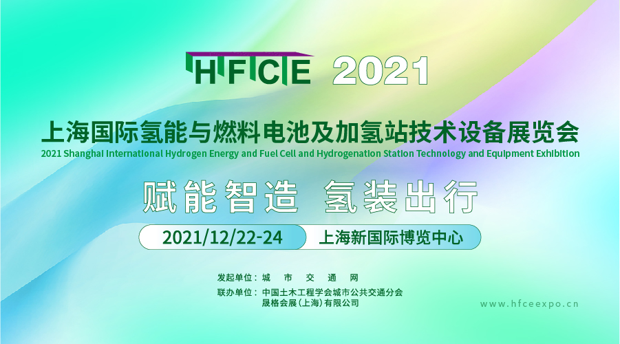 加速氫能源產業聚合，助力“氫企業”賦能智造 ——HFCE 2021上海國際氫能與燃料電池展，展位火熱預訂中！